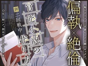 [RJ01346329] (みんなで翻訳) 
【韓国語版】【偏執×巨根】〜官能小説の作り方〜 拗らせイケメン文豪からのお願いセックス。OK→即ハメ。初めて綴る夜の文学賞。