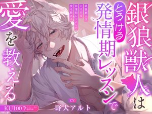 [RJ01292951] (みんなで翻訳) 
【繁体中文版】【KU100】銀狼獣人はとろける発情期レッスンで愛を教える