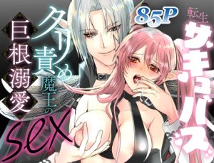 [RJ01312041] (みんなで翻訳) 
【韓国語版】転生サキュバス クリ責め魔王の甘い溺愛SEX