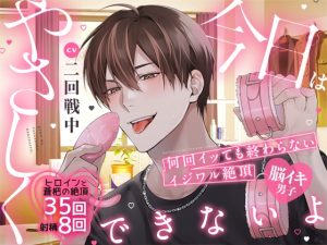 [RJ01368734] (みんなで翻訳) 
【韓国語版】【脳イキ男子】今日はやさしくできないよ～何回イッても終わらないイジワル絶頂～