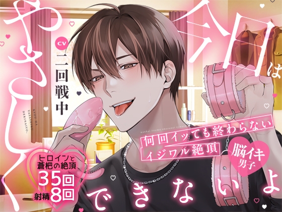 【韓国語版】【脳イキ男子】今日はやさしくできないよ～何回イッても終わらないイジワル絶頂～