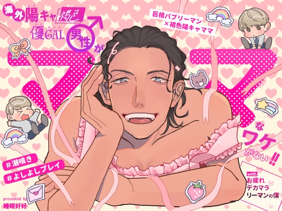 【繁体中文版】海外陽キャ褐色優ギャル男性がママなワケがない!!withお疲れデカマラリーマンの僕