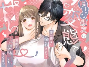 [RJ01299321] (みんなで翻訳) 
【繁体中文版】陰キャな親友は変態で…甘い ～僕が親友に執着されて一週間で快楽堕ちするまで～