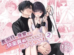 [RJ01385719] (みんなで翻訳) 
【インドネシア語版】真面目な後輩から快楽責めされるなんて聞いてない!2