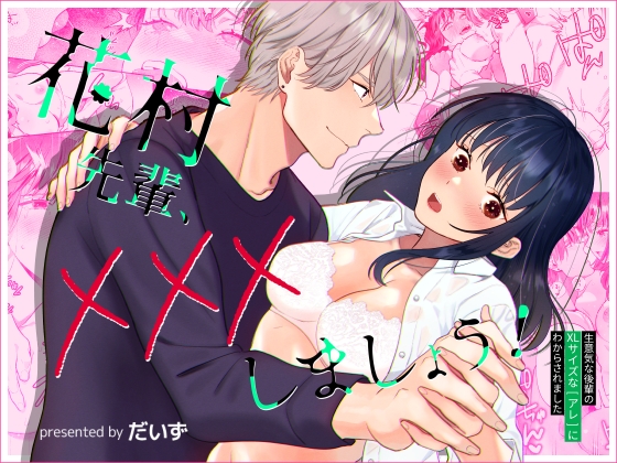 【英語版】花村先輩、xxxしましょう!～生意気な後輩のXLサイズなアレにわからされました～