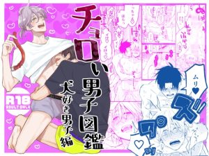 [RJ01388860] (みんなで翻訳) 
【簡体中文版】チョロい男子図鑑 犬好き男子編