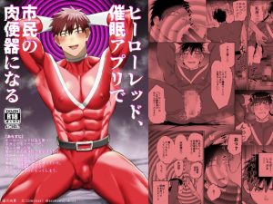 [RJ01382618] (みんなで翻訳) 
【韓国語版】ヒーローレッド、催○アプリで市民の肉便器になる