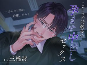 [RJ01383322] (みんなで翻訳) 
【韓国語版】【結婚性活(アフターストーリー)】こじらせ幼馴染の孕ませ中出しセックス～あんたは僕の許嫁、だろ?～