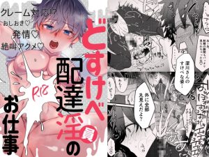 [RJ01370003] (みんなで翻訳) 
【繁体中文版】どすけべ配達淫のお仕事～クレーム対応!?おしおき発情絶叫アクメ～