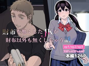 [RJ01274971] (みんなで翻訳) 
【韓国語版】財布を無くしたJKが財布以外も無くしちゃう話 ep1/ep2/ep3