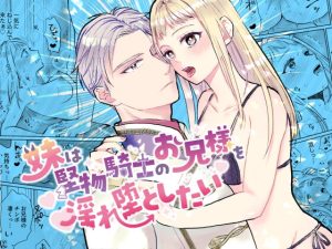 [RJ01379289] (みんなで翻訳) 
【繁体中文版】妹は堅物騎士のお兄様を淫れ堕としたい