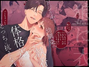 [RJ01390313] (みんなで翻訳) 
【韓国語版】狼に衣 ～ドジなふりした幼馴染の執着体格差えっちに抗えない～