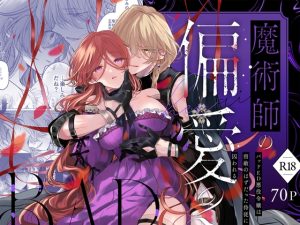 [RJ01363310] (みんなで翻訳) 
【英語版】魔術師の偏愛2-BADRoute-