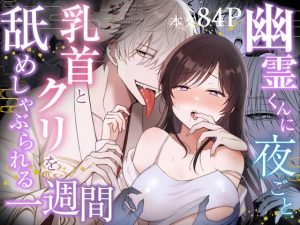 [RJ01371123] (みんなで翻訳) 
【簡体中文版】幽霊くんに夜ごと乳首とクリを舐めしゃぶられる一週間