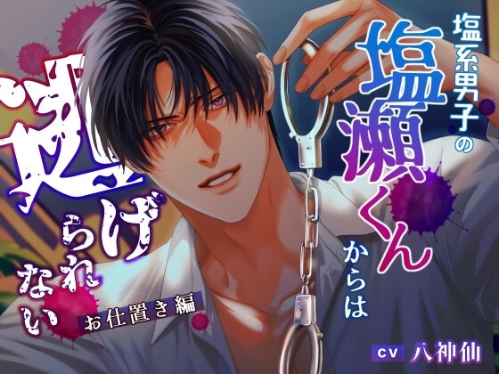 【繁体中文版】塩系男子の塩瀬くんからは逃げられない〜お仕置き編