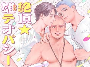 [RJ01384933] (みんなで翻訳) 
【韓国語版】絶頂★雄テオパシー