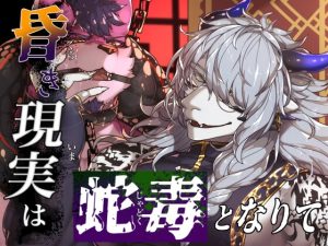 [RJ01385327] (みんなで翻訳) 
【韓国語版】昏き現実は蛇毒となりて