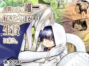 [RJ01376538] (みんなで翻訳) 
【簡体中文版】人間の中で唯一好きな友達が生贄に来た。