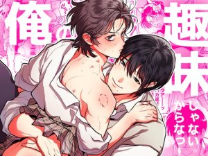 [RJ01305420] (みんなで翻訳) 
【繁体中文版】俺の趣味じゃないからなっ!