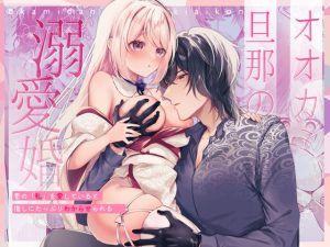 [RJ01380743] (みんなで翻訳) 
【韓国語版】オオカミ旦那の溺愛婚〜素の「私」を愛していると推しにたっぷりわからせられる〜