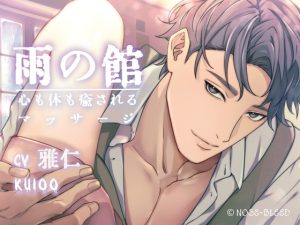 [RJ01390315] (みんなで翻訳) 
【簡体中文版】雨の館~心も体も癒されるマッサージ