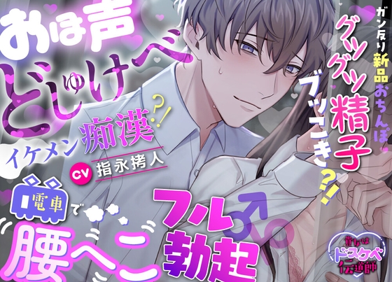 【繁体中文版】【貴女はドスケベ伝道師】おほ声どしゅけべイケメン痴●⁈電車で腰へこフル勃起♂♀ガン反り新品おちんぽグツグツ精子ブッこき⁈