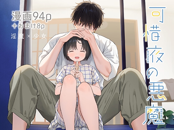 【英語版】可惜夜の悪魔