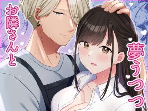 [RJ01389147] (みんなで翻訳) 
【韓国語版】お隣さんと夢うつつ