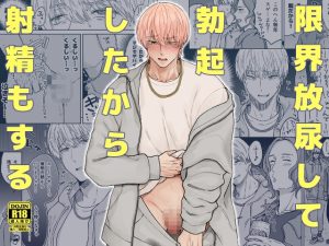 [RJ01292856] (みんなで翻訳) 
【韓国語版】限界放尿して勃起したから射精もする