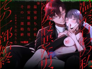 [RJ01375896] (みんなで翻訳) 
【ベトナム語版】温室育ちの私、治安最悪な男、その一部始終