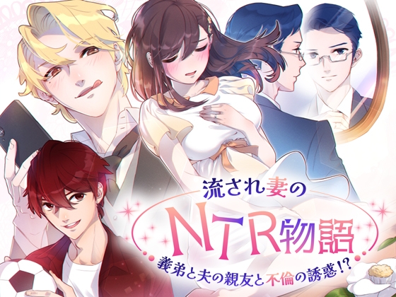 【Android版】流され妻のNTR物語～義弟と夫の親友と不倫の誘惑!?