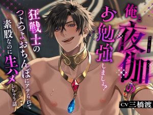 [RJ01307608] (みんなで翻訳) 
【韓国語版】俺と夜伽のお勉強しましょ?〜狂戦士のつよつよおちんぽにアテられて素股なのに生ハメしちゃう話〜