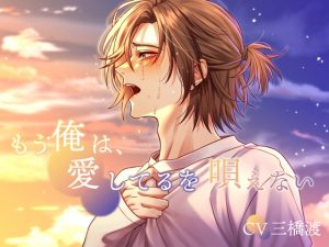 [RJ01363820] (みんなで翻訳) 
【韓国語版】もう俺は、愛してるを唄えない