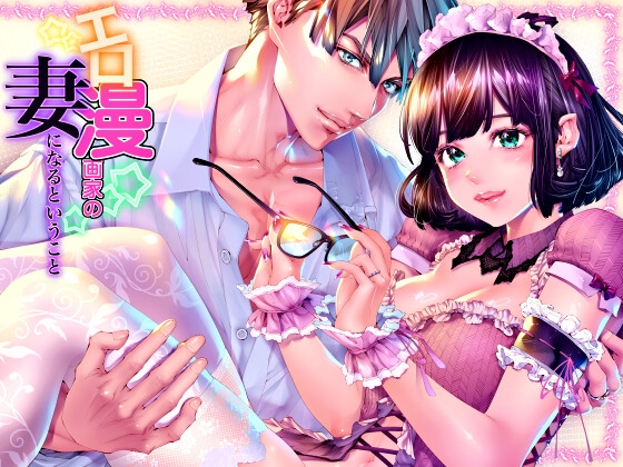 【英語版】エロ漫画家の妻になるということ『妊娠するまで愛され連続中出し』