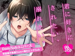 [RJ01392368] (みんなで翻訳) 
【韓国語版】君に好きにされたい、溺れたい。