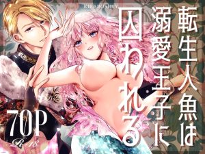 [RJ01308480] (みんなで翻訳) 
【繁体中文版】転生人魚は溺愛王子に囚われる