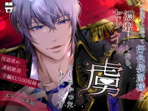 [RJ01335498] (みんなで翻訳) 
【韓国語版】一夜限りと思って好色侯爵様と濃蜜セックスしたら、虜にしちゃったみたいです