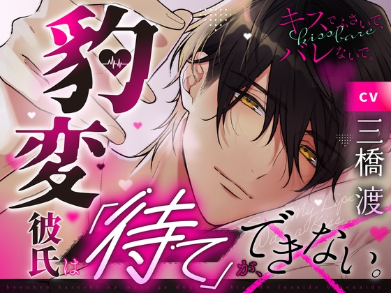 【繁体中文版】【キスでふさいで、バレないで。】豹変彼氏は「待て」ができない。