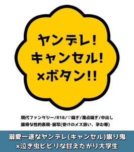 [RJ01315445] (相間海屋) 
ヤンデレ!キャンセル!×ボタン!!