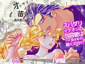 [RJ01376824] (みんなで翻訳) 
【韓国語版】オッサンと苗床2〜両片思い編