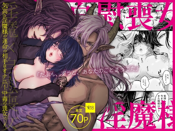 【簡体中文版】気高き淫魔様の運命の相手はオナニー中毒の喪女でした。