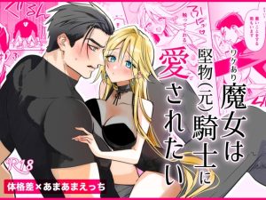 [RJ01359236] (みんなで翻訳) 
【韓国語版】ワケあり魔女は堅物(元)騎士に愛されたい