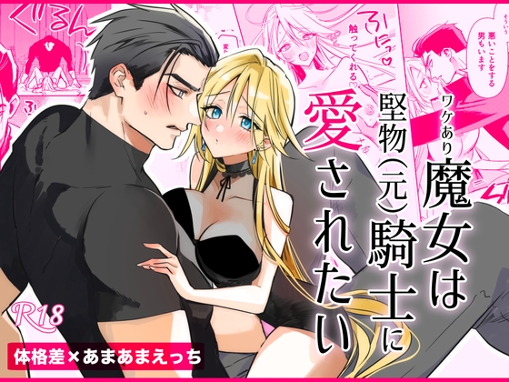 【韓国語版】ワケあり魔女は堅物(元)騎士に愛されたい