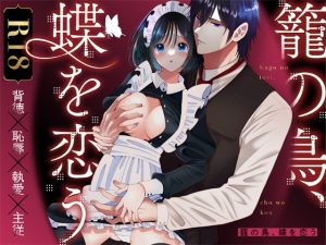 [RJ01384302] (みんなで翻訳) 
【韓国語版】籠の鳥、蝶を恋う─背徳 恥辱 執愛 主従─