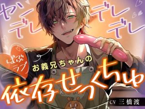 [RJ01348889] (みんなで翻訳) 
【韓国語版】【赤ちゃんにもどりたい!】  ヤンデレデレデレお義兄ちゃんのばぶラブ依存せっくちゅ 【DL特典(1)寝かしつけ(2)オムツ替え(3)耳かきもありまちゅ!】