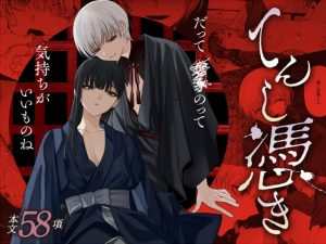 [RJ01379648] (みんなで翻訳) 
【英語版】てんし憑き