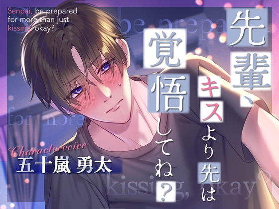 【繁体中文版】先輩、キスより先は覚悟してね?