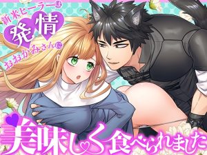 [RJ01329327] (朝4時ラーメン) 
新米ヒーラーは発情おおかみさんに美味しく食べられました