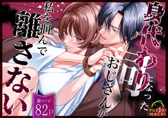 【繁体中文版】身代わりになった祠おじさんが私を掴んで離さない