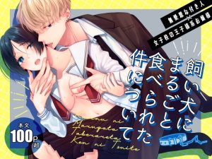 [RJ01331099] (ササメゴト) 
飼い犬にまるごと食べられた件について